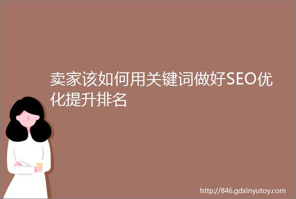 卖家该如何用关键词做好SEO优化提升排名