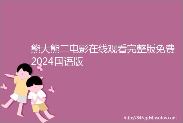 熊大熊二电影在线观看完整版免费2024国语版