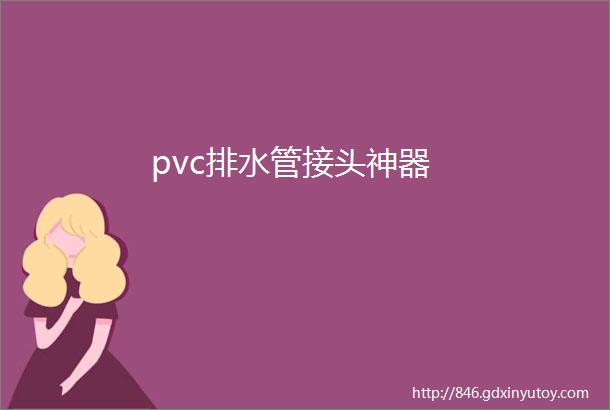 pvc排水管接头神器