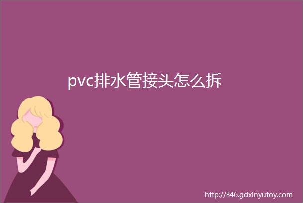 pvc排水管接头怎么拆