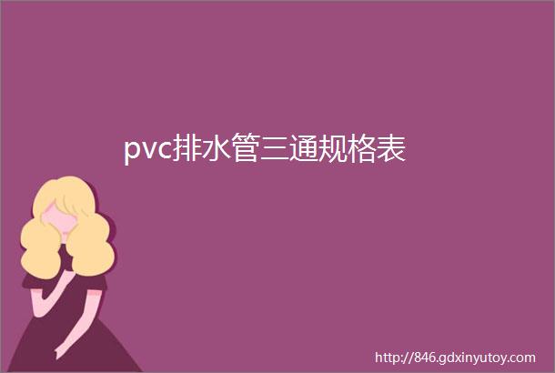 pvc排水管三通规格表