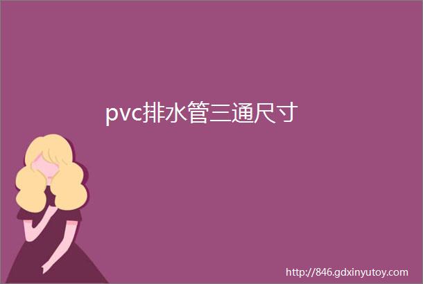 pvc排水管三通尺寸