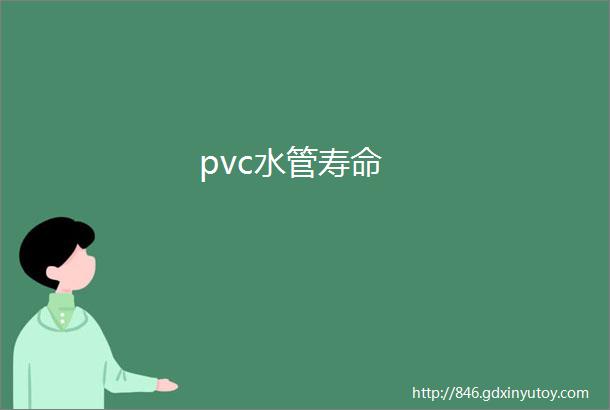 pvc水管寿命