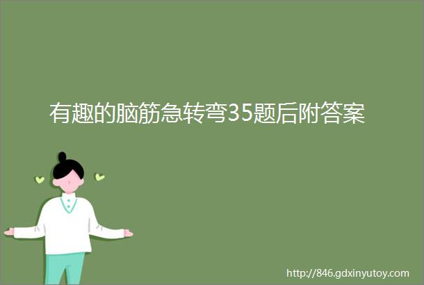 有趣的脑筋急转弯35题后附答案