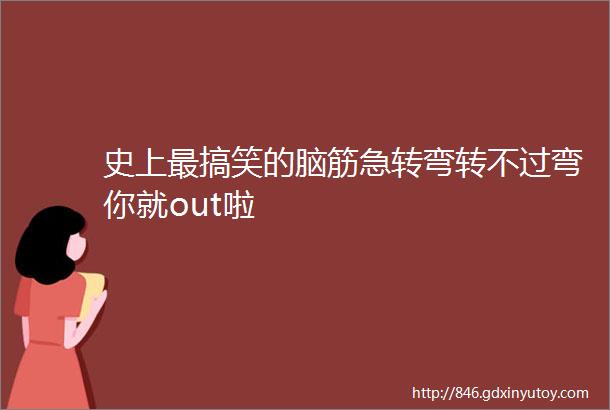 史上最搞笑的脑筋急转弯转不过弯你就out啦