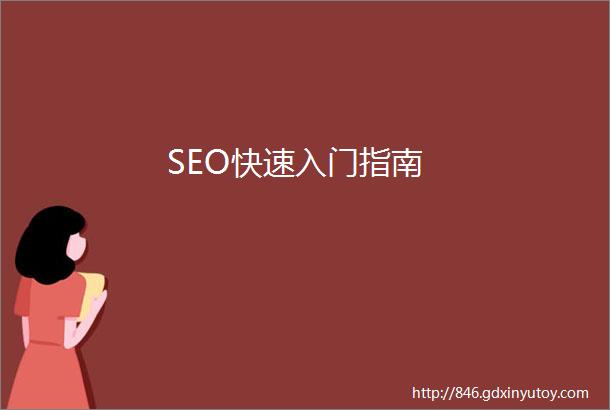 SEO快速入门指南