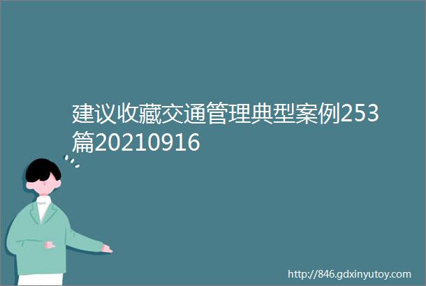 建议收藏交通管理典型案例253篇20210916